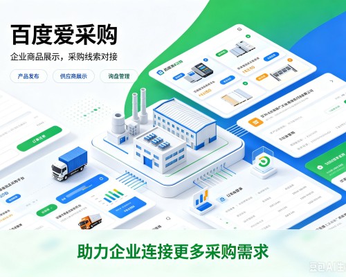 格尔木百度爱采购